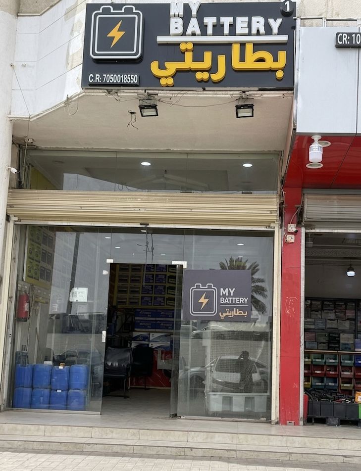 فرع بطاريتي الأول